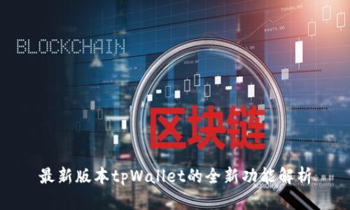 最新版本tpWallet的全新功能解析