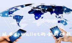 最新版本tpWallet的全新功能解析