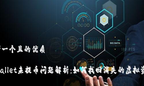 思考一个且的优质

tpWallet未提币问题解析：如何找回消失的虚拟资产？