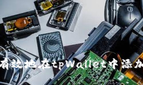 如何安全有效地在tpWallet中添加网络地址