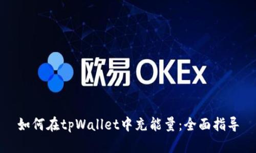 如何在tpWallet中充能量：全面指导