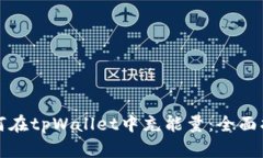 如何在tpWallet中充能量：全面指导