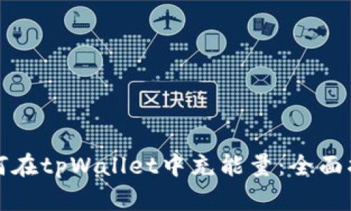如何在tpWallet中充能量：全面指导