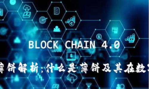 tpWallet中的薄饼解析：什么是薄饼及其在数字钱包中的应用