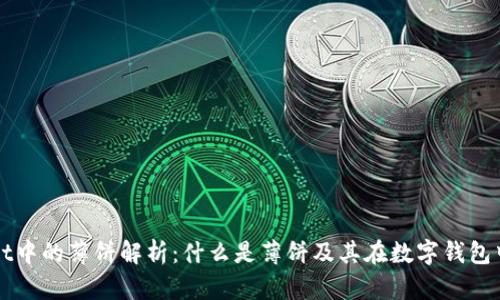 tpWallet中的薄饼解析：什么是薄饼及其在数字钱包中的应用