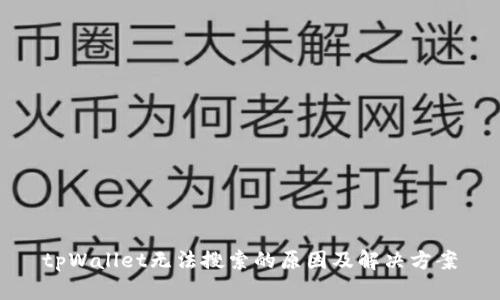 tpWallet无法搜索的原因及解决方案
