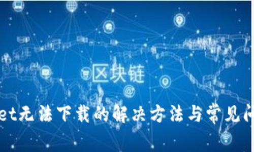 tpWallet无法下载的解决方法与常见问题解析