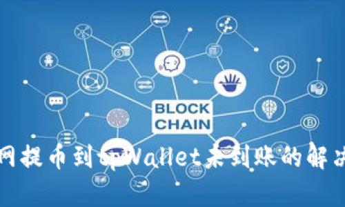 火币网提币到tpWallet未到账的解决方案