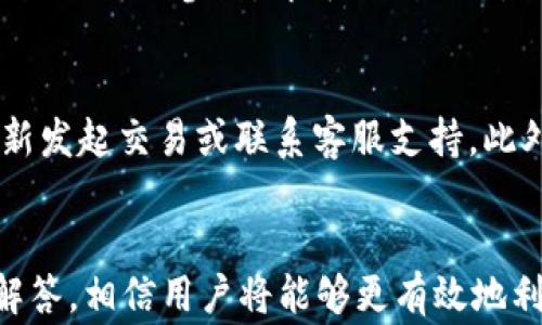 
老版本的tpWallet使用指南：功能解析与常见问题解答

bianoti老版本的tpWallet如何使用？/bianoti  
tpWallet, 老版本, 使用指南, 区块链钱包/guanjianci

引言
随着数字货币的持续发展，越来越多的人开始使用区块链钱包进行数字资产的管理。在众多的区块链钱包中，tpWallet以其简洁的界面和实用的功能受到了许多用户的喜爱。本文将详细介绍老版本的tpWallet的使用方法，以及常见问题解答，助您更好地利用这一工具进行资产管理。

老版本的tpWallet基本功能介绍
tpWallet的老版本具备多种实用功能，包括资产管理、交易发送和接收、智能合约互动等。以下是一些主要功能的详细介绍：
ul
    li资产管理：用户可以方便地查看和管理自己的数字货币资产，支持多种主流数字货币的存储和交易。/li
    li交易发送和接收：借助tpWallet，用户可以轻松地进行加密货币的交易，通过扫描二维码或手动输入地址发送和接收资产。/li
    li智能合约：用户可以与区块链上的智能合约进行互动，支持多种合约操作，满足不同用户的需求。/li
    li安全性：老版本的tpWallet提供了一定的安全保障，例如私钥管理和密码保护，确保用户资产的安全。/li
/ul

如何下载和安装老版本的tpWallet
首先，确保你的设备满足最低的系统要求。用户可以从tpWallet的官方网站或其他可信渠道下载老版本的apk文件。在下载完成后，按照以下步骤进行安装：
ol
    li开启设备的安装权限：在你的设备设置中，允许安装未知来源的应用程序。/li
    li运行下载的apk文件：点击安装文件，按照提示完成安装过程。/li
    li打开tpWallet：安装完成后，找到tpWallet应用，点击打开，进入欢迎界面。/li
/ol

如何创建和恢复钱包
开设tpWallet后，用户可以选择创建新钱包或恢复已有钱包。以下是详细步骤：
ul
    li创建新钱包：在欢迎界面选择“创建新钱包”，用户需要设置一个强密码，并务必保存好生成的助记词，以便后期恢复钱包。/li
    li恢复已有钱包：在欢迎界面选择“恢复钱包”，输入之前保存的助记词，系统会根据助记词恢复你的钱包状态。/li
/ul

如何管理和发送数字货币
管理和发送资产是tpWallet的核心功能之一。用户可以通过以下步骤进行数字货币的管理和发送：
ol
    li查看资产：在主页面，用户可以看到所有钱包内数字货币资产的总览，点击任意具体币种可以查看详细信息。/li
    li发送资产：若需发送数字货币，点击“发送”按钮，输入接收地址与发送数量，进行确认后，交易信息将被记录在区块链上。/li
/ol

常见问题解答
在使用老版本tpWallet时，用户可能会遇到一些常见问题。以下是六个互动问题及其详细解答：

如何安全地保护我的私钥？
保护私钥是使用tpWallet的基本常识。私钥是访问和管理用户资产的唯一凭据，丢失或泄露将导致资产风险。建议采取以下措施：
ol
    li使用强密码进行钱包保护。/li
    li确保将私钥和助记词存储在安全的地方，不要在网络上共享。/li
    li考虑使用冷存储方式，例如硬件钱包，来保存重要资产。/li
/ol

如果我忘记了助记词，我该怎么办？
助记词是恢复钱包的重要工具。若忘记助记词，用户可能面临无法恢复资产的风险。因此，务必将助记词存储在安全、易于访问之处。如果确实 помните助记词，可以尝试通过以下途径找回：
ul
    li查看是否有记录在纸质文档中。/li
    li回忆助记词是否拼写错误。/li
    li确保网络环境稳定，避免因网络问题导致的输入错误。/li
    li如有必要，咨询专业技术支持。/li
/ul

tpWallet支持哪些币种？
老版本的tpWallet支持多种主流数字货币，包括BTC、ETH、LTC等。为了避免购买和转账时的混淆，建议用户在使用之前先确认支持的币种。此外，定期查看更新信息，因为tpWallet会不断添加新币种以满足市场需求。

老版本tpWallet如何与智能合约交互？
tpWallet的一个独特功能是支持与智能合约的交互。用户只需获取智能合约地址，通过tpWallet中的合约功能页，输入合约地址与所需参数，即可进行互动。需要注意的是，了解合约逻辑是非常重要的，以免造成不必要的资产损失。

如何处理交易延迟问题？
在网络繁忙时，可能会遇到交易延迟的情况。用户可以查看交易状态，确认交易是否已经处理。如果长时间未处理，可以考虑重新发起交易或联系客服支持。此外，使用适当的交易手续费设置，可有效缩短交易确认时间。

总结
老版本的tpWallet为用户提供了一种便捷、安全的数字资产管理方式。通过正确的下载、安装和使用方法，加上对常见问题的解答，相信用户将能够更有效地利用这个工具进行加密货币的管理。希望本文对你在使用tpWallet的过程中有所帮助！