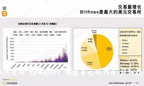 如何使用 tpWallet 创建自己的代币：详细指南