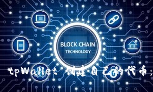 如何使用 tpWallet 创建自己的代币：详细指南