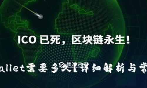 提币到tpWallet需要多久？详细解析与常见问题解决