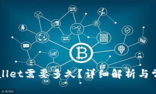 提币到tpWallet需要多久？详细解析与常见问题解决