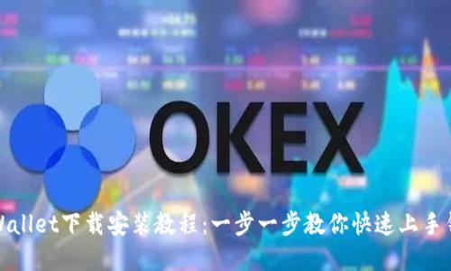 tpWallet下载安装教程：一步一步教你快速上手钱包