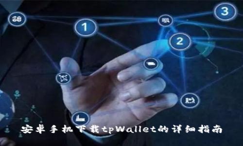 安卓手机下载tpWallet的详细指南