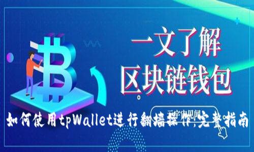 如何使用tpWallet进行翻墙操作：完整指南