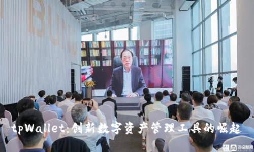 tpWallet：创新数字资产管理工具的崛起