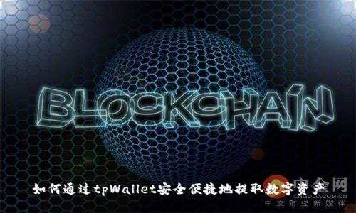 如何通过tpWallet安全便捷地提取数字资产