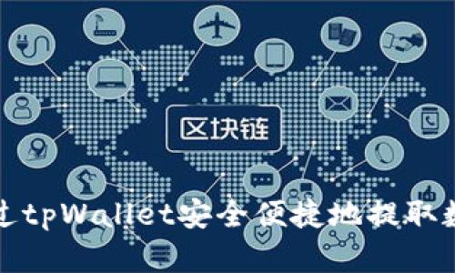 如何通过tpWallet安全便捷地提取数字资产
