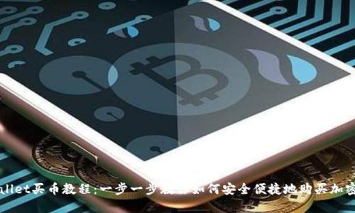 tpWallet买币教程：一步一步教你如何安全便捷地购买加密货币