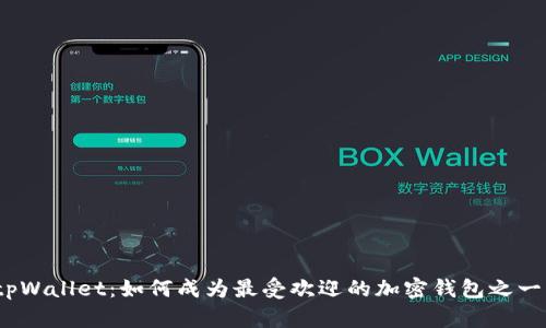 tpWallet：如何成为最受欢迎的加密钱包之一？