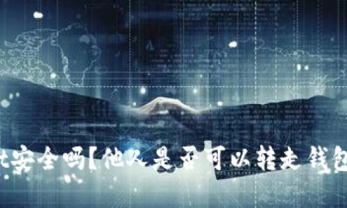 tpWallet安全吗？他人是否可以转走钱包里的钱？