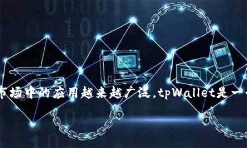 主题概述：
在数字货币投资和管理的过程中，用户经常需要将资产在不同平台之间进行转移，以便于管理或交易。泰达币（Tether，USDT）作为一种稳定币，其在加密货币市场中的应用越来越广泛。tpWallet是一个多功能的数字钱包，支持多种数字资产的存储和管理。本文将深入探讨如何将泰达币提到tpWallet，并解答一些相关问题，以帮助用户更好地理解这一过程。

如何将泰达币提到tpWallet？详尽指南与常见问题