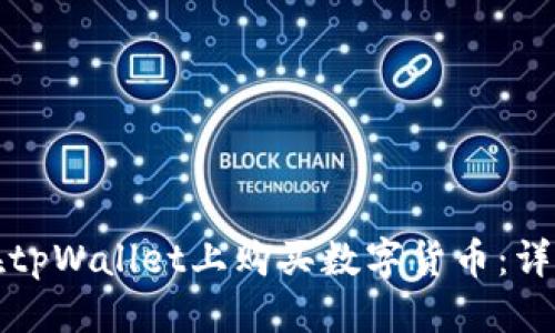 优质
如何在tpWallet上购买数字货币：详细指南