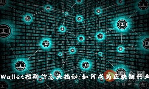 深圳tpWallet招聘信息大揭秘：如何成为区块链行业的一员