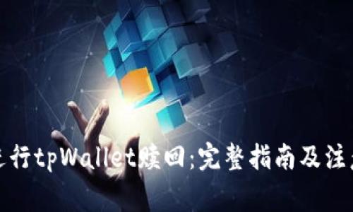 如何进行tpWallet赎回：完整指南及注意事项