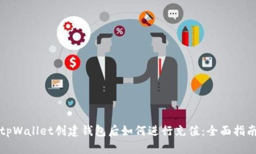 tpWallet创建钱包后如何进行充值：全面指南