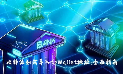 比特派如何导入tpWallet地址：全面指南