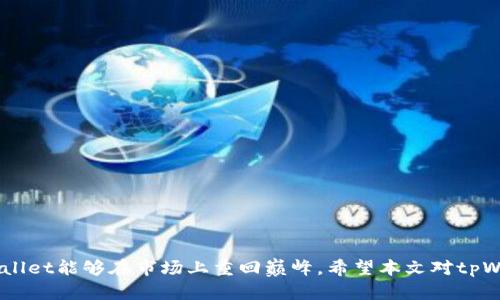 jiaotitpWallet钱包怎么返回市场/jiaoti
tpWallet, 钱包, 市场, 交易/guanjianci

引言
随着数字货币的普及，钱包的选择也成为了广大用户关注的焦点。tpWallet作为一款备受欢迎的加密数字货币钱包，具有安全性高、使用便利等优点。然而，很多用户在使用过一段时间后，可能会希望了解如何有效地在市场上重新激活或返回tpWallet钱包。本文将深入探讨tpWallet钱包如何能够顺利返回市场，并提供一些有价值的建议和技巧。

tpWallet钱包的基本概述
tpWallet是一款专注于多币种存储和交易的数字钱包，它为用户提供了简单易用、安全可靠的金融管理功能。用户可以在一个平台上管理多种数字资产，而不必去寻找多个不同的钱包。这种集中化的管理方式极大地方便了用户的资产操控。
tpWallet的安全功能非常完整，包括多重签名、加密存储等技术手段，确保用户的资产不受盗窃和丢失的风险。此外，tpWallet还提供了市值查询、即时交易等功能，使得用户能够及时掌握市场动态，作出灵活的投资决策。

如何返回市场？
想要将tpWallet钱包重新带回市场，首先需要对当前市场动态有充足的了解。这包括关注市场行情、了解用户需求、以及对竞争对手的分析。如能掌握这些信息，就能制定出合理的市场策略，促进tpWallet的使用和交易量。

返回市场的几个关键步骤
1. **市场调研**：首先要明确目标用户群体，了解他们的需求以及使用习惯。收集相关数据，分析市场趋势，从而为接下来的市场推广做准备。
2. **功能**：根据市场反馈，针对用户的需求tpWallet的功能。例如，增加用户所需的交易对、提升交易速度、改善用户体验等。
3. **营销推广**：通过多种渠道进行营销活动，比如社交媒体、线上活动、社区推广等，吸引潜在用户的注意力，让更多的人了解tpWallet。
4. **建立信任**：增强用户对tpWallet的信任，通过透明的信息披露、及时的客户服务等方式提高用户的满意度和忠诚度。

相关问题探讨
h4问题一：tpWallet的流行因素是什么？/h4
tpWallet流行的因素可以归结为以下几点：
1. **用户友好界面**：tpWallet拥有直观的操作界面，用户无需具备高深的技术背景也可以轻松使用。
2. **高安全性**：其多重加密和安全措施给用户提供了很好的安全保障，让用户对资产管理更放心。
3. **多币种支持**：支持多种主流货币，使得投资者能够进行多元化投资，满足不同用户的需求。
4. **活跃的社区**：tpWallet有着活跃的社区支持，用户之间的信息交流频繁，增加了tpWallet的吸引力。

h4问题二：如何提升tpWallet的用户忠诚度？/h4
提升用户忠诚度的策略包括：
1. **定期推出活动**：吸引用户参与的活动可以提高用户的参与感，增强用户的忠诚度。
2. **客户反馈机制**：建立合理的反馈机制，及时处理用户反馈问题，增强用户的信任感。
3. **教育培训**：提供相关的教育培训，让用户更好地了解数字货币，从而更愿意使用钱包。

h4问题三：如何在竞争激烈的市场中脱颖而出？/h4
在激烈的市场竞争中，需要采取以下措施：
1. **突出特色功能**：聚焦tpWallet在安全性、用户体验等方面的独特性，让其在同类产品中脱颖而出。
2. **灵活调整策略**：根据市场变化灵活调整市场策略，做到及时应变。
3. **持续创新**：通过技术创新提升用户体验，保持长期的市场竞争力。

h4问题四：tpWallet的安全性如何保障？/h4
tpWallet的安全性保障措施包括：
1. **私钥管理**：用户私钥以高度加密方式存储，确保用户资产安全。
2. **多重身份验证**：在执行敏感操作前，需要经过多重身份验证，防止未经授权的访问。
3. **增强安全监测**：对异常活动实施实时监测，快速识别并应对潜在安全威胁。

h4问题五：用户如何选择合适的钱包？/h4
用户选择钱包时需考虑以下因素：
1. **安全性**：优先考虑钱包的安全性能，查看其安全协议及历史上的安全事件。
2. **支持货币种类**：需要了解钱包支持哪些数字货币，以符合自己的投资需求。
3. **用户体验**：选择界面友好且容易使用的钱包，即使是初学者也能快速上手。

h4问题六：未来tpWallet的发展方向是什么？/h4
tpWallet未来的发展方向可能会包括：
1. **技术升级**：随着技术的不断更新，tpWallet需要不断进行自身技术的迭代和升级。
2. **扩大市场覆盖**：积极进入新的市场，增加用户基础，提升市场份额。
3. **推出新功能**：围绕用户需求，开发新的功能或服务，保持产品的市场竞争力。

总结
tpWallet的市场返回并非短期内可以完成的任务，而是一个长期的过程，需综合市场调研、用户需求、功能等多方面的考虑。通过制定合理的策略，tpWallet能够在市场上重回巅峰。希望本文对tpWallet用户及潜在用户提供了一定的帮助和指导。