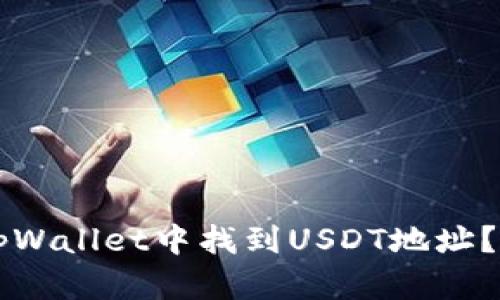 怎样在tpWallet中找到USDT地址？详细指南