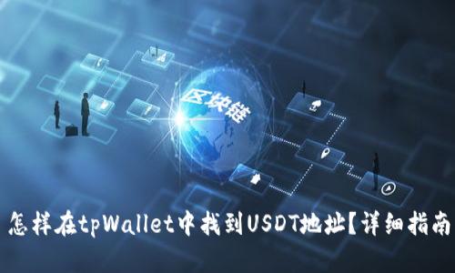 怎样在tpWallet中找到USDT地址？详细指南