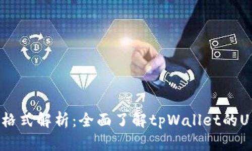 tpWallet的U格式解析：全面了解tpWallet的U格式及其应用
