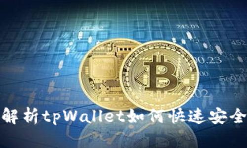全面解析tpWallet如何快速安全出金