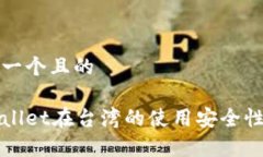 思考一个且的tpWallet在台湾的使用安全性分析