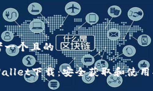 思考一个且的

tpWallet下载：安全获取和使用指南