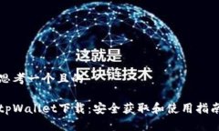 思考一个且的tpWallet下载：安全获取和使用指南