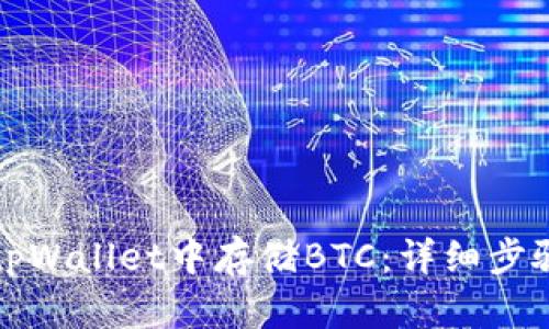 如何在tpWallet中存储BTC：详细步骤与技巧
