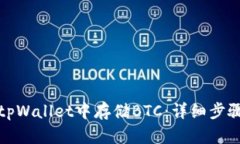 如何在tpWallet中存储BTC：详细步骤与技巧