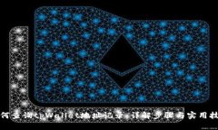 如何查询tpWallet地址记录：详解步骤与实用技巧