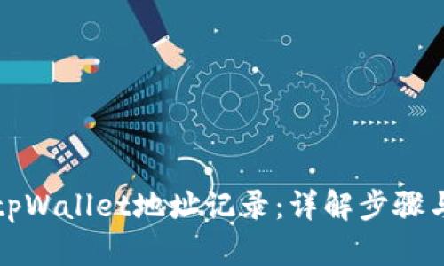 如何查询tpWallet地址记录：详解步骤与实用技巧