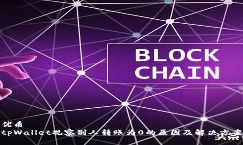 优质
tpWallet观察别人转账为0的原因及解决方案