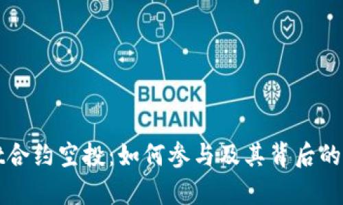 tpWallet合约空投：如何参与及其背后的机制解析