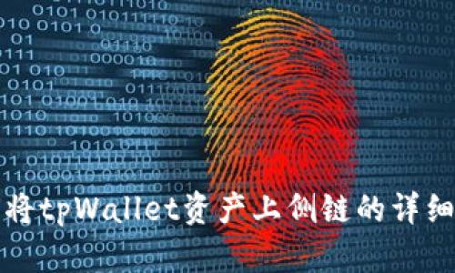 如何将tpWallet资产上侧链的详细指南