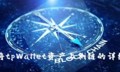 如何将tpWallet资产上侧链的详细指南