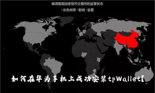 如何在华为手机上成功安装tpWallet？