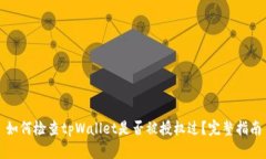 如何检查tpWallet是否被授权过？完整指南